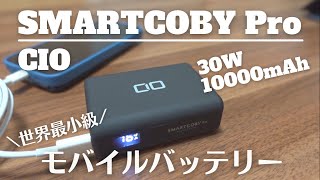 Amazonセールで購入。迷ったらコレ！なコンパクトなモバイルバッテリー【CIO SMARTCOBY Pro 30W】