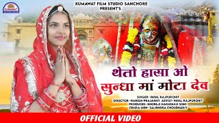 NEW SUNDHA MATA SONG 2023 !! थेतो हासा ओ सुंधा मां मोटा देव !! सिंगर पायल राजपुरोहित !!