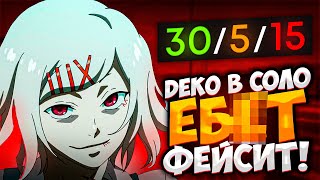 DEKO В СОЛО ЕБ*Т ФЕЙСИТ! | DEKO ВЗЯЛ НЕРЕАЛЬНЫЙ КЛАТЧ 1в4