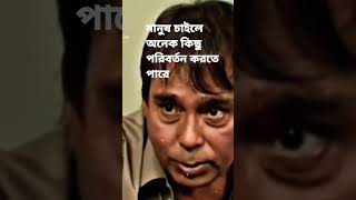 মানুষ চাইলে অনেক কিছু পরিবর্তন করতে পারে || হুমায়ুন ফরিদের বিশেষ উক্তি ||