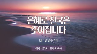 광주말씀교회 25. 1. 17(금) [ 마태복음 강해 79 ]  마13:44 임현택목사