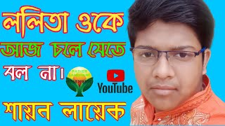 ললিতা ওকে আজ চলে যেতে বল না ।। শিল্পী শায়ন লায়েক ।। পথের সন্ধানে ।। Lalita oke aj chale jete bolna