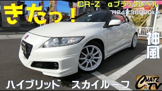 「速報！チャッツTV」＃834  CR Ｚ中古車紹介！ホンダハイブリッド！コンパクトスポーツ！人気の一品！中古車買うならチャッツ！