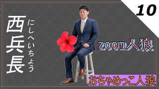 zoom人狼 生配信……初参加の村へ🤩おちゃめっこ人狼 ! here we go !