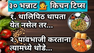 🧿🌿अतिशय महत्त्वाच्या ३०किचन टीप्स|Cooking Tips|Kitchen Tips Marathi|Kitchen Tools #kitchentips #food