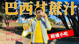 台灣夜市甘蔗汁在巴西隨處見！兩種神秘口味隨意添加！Fresh sugar cane juice with in Brazil! How diferent from your country?