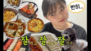 쉬는날에는 잘먹고 잘놀고 잘자기! [엽떡 + 오목 + 이마트트레이더스 초밥+편육+피자+토마토스파게티]