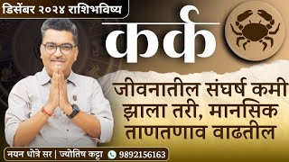 कर्क डिसेंबर २०२४ राशिभविष्य - जीवनातील संघर्ष कमी झाला तरी मानसिक ताणतणाव वाढतील