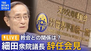 【ライブ】細田博之衆院議長が辞任表明会見　旧統一教会との関係は？セクハラ疑惑は？（2023年10月13日）| TBS NEWS DIG