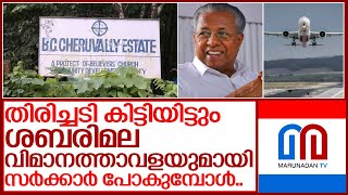 ചെറുവള്ളി എസ്റ്റേറ്റിലെ ശബരിമല വിമാനത്താവളുമായി മുമ്പോട്ടു പോകുമ്പോൾ I Sabarimala airport