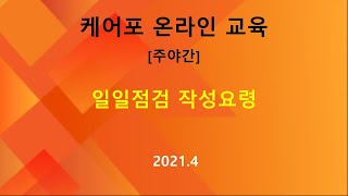 [교육] 주야간-일일점검 작성요령(2021.04)