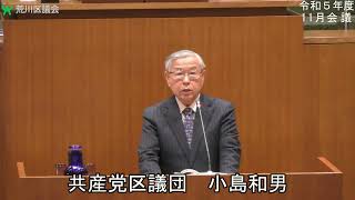 小島和男議員（共産党）一般質問（令和5年度荒川区議会定例会・11月会議・11月21日）