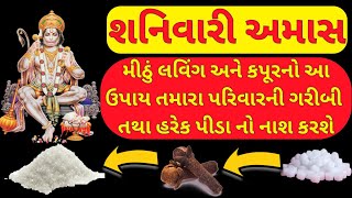 વાસ્તુશાસ્ત્ર || શનિવારી અમાસ || મીઠા ના આ ઉપાય થી સુખ સમૃદ્ધિ પ્રાપ્ત થશે || સપ્ત ઋષિ જ્ઞાન