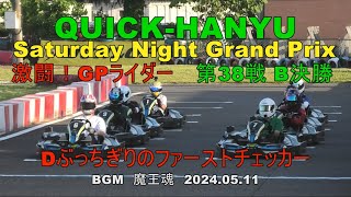 クイック羽生 第38戦  B決勝 サタデーナイト・グランプリ 2024.05.11