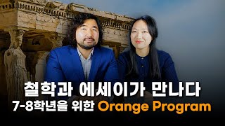 [J&B] 논리적인 에세이를 작성하려면 철학이 기반이 되어야 한다?