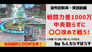 【遺物の戦場・作戦】戦闘力差1000万差の遺物の戦場！工夫と作戦で勝利を目指す！中央取らずに〇〇を狙おう！留学生も絶賛募集中！【vs ちんちら@かじき座】