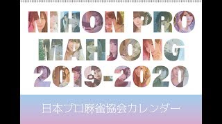 日本プロ麻雀協会卓上カレンダー2019 メンバー紹介