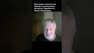 Третий совет авторам коротких рассказов. Открытый вебинар 25.02 в 20.00 (Мск).Онлайн.