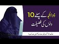 Zilhaj ke  Pehle 10 din k fazilat | Dr Farhat Hashmi