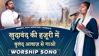 🎶🎤🎵 खुदावंद की हज़ूरी में  बुलंद आवाज़ से गाओ  🎶🎤🎵 LIVE WORSHIP SONG || SUKHPAL RANA MINISTRIES ||