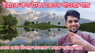 ইরাক ভিসা ২০২৪। বর্তমানে বেতন কত টাকা পাওয়া যায়। Iraq visa update 2024.