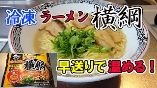 【ラーメン横綱 冷凍】 簡単手間いらずの美味しいやつ