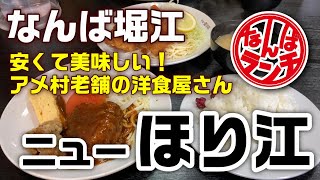 【なんばランチ】毎日食べたくなるアメ村老舗洋食のお値打ちサービスランチ【ニューほり江/堀江】