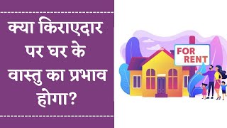 क्या किराएदार पर घर के वास्तु का प्रभाव होता है? Does Vastu of a rented house affects the tenant?