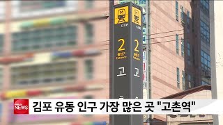 김포 유동 인구 가장 많은 곳 '고촌역 주변'