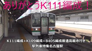 ありがとうK111編成！K111編成+K109編成+B405編成普通高蔵寺行き　駅列車特集　JR中央本線　名古屋駅7番線　その318