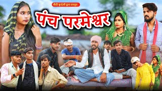 पंच परमेश्वर - Bundeli Comedy | Panch parmeshwar | मीठी बुंदेली