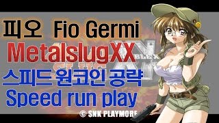 [메탈슬러그 XX] 피오!! 원코인 초스피드 공략!! - Jegalyang ★ PD제갈량 / Metalslug XX Fio Germi speed run play no death!!