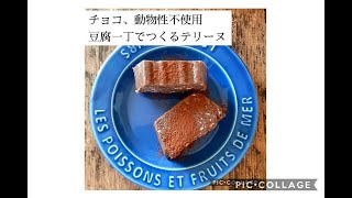 【ヴィーガンレシピ】豆腐で作るテリーヌ　グルテンフリー