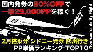 【SFC🔰修行僧必見】シドニー発券が熱い！ ヨーロッパへ飛び、単価11円台で一撃29,000PPを稼ぐ!!