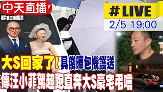 【中天直播#LIVE】大S回家了! 具俊曄包機護送 傳骨灰暫厝住家 汪小菲駕1680萬超跑　直奔大S豪宅弔唁 不斷更新 20250205 @全球大視野Global_Vision