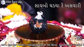 સાયબો ચડયા રે અસવારી