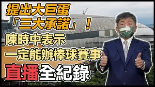 【直播完整版】提出大巨蛋「三大承諾」！陳時中：一定能辦棒球賽事｜三立新聞網 SETN.com