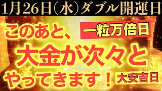 【超最強開運日ヤバい!!】このあと、大金が次々とやってくる予兆です！【1月26日(水)一粒万倍日と大安吉日の金運大吉祈願】