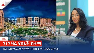 በ2050 የአፍሪካ ከተሞች ህዝብ ቁጥር እጥፍ ይሆናል  Etv | Ethiopia | News zena