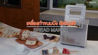 เครื่องทำขนมปัง | BREAD MAKER