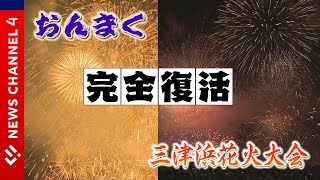 【完全復活】これぞ愛媛の夏！戻ってきた県内の花火大会＜NEWS CH.4＞