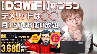 【D3WiFi】月150GB コスパ最強大容量プランのメリット、デメリット！【しばたん。】