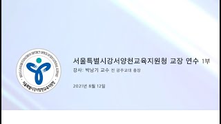 미래교육 새패러다임, 스말로그교육 1부 (서울 강서양천교육청 학교장 전문학습공동체)