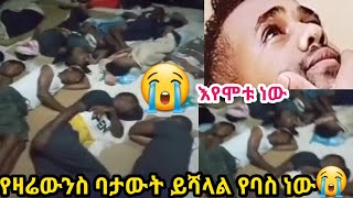 ይህን አይቶ የማያለቅስ የለም የሳውዲ እስር ቤት ግፍ በኛ ላይ😭