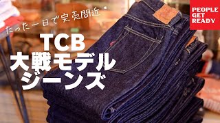 【TCB大戦モデルジーンズ】再入荷しましたが、今回も早くも完売間近！💦人気が凄まじいです...‼️