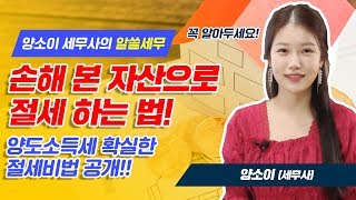 [양소이 세무사의 알쓸세무] 손해 본 자산으로 절세하는 방법과 양도세 합산 시 주의점