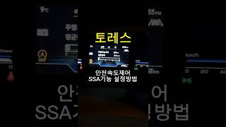 토레스 안전속도제어 SSA(고속도로 단속카메라 속도자동제어 기능) 설정방법 #토레스 #shorts