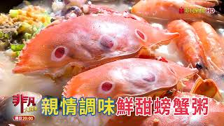 親情調味鮮甜螃蟹粥 \u0026 猛男麻油雞香氣噴發【精彩內容搶先看！】2023.01.01