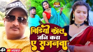 #Video | #दिवाकर द्विवेदी | वीडियो कॉल जनि करा सजनवा | #Videocaal jani Diwakar dwivedi|Hit Song 2023