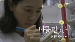 [MBC 스페셜 예고] 'VR특집 휴먼다큐멘터리 너를 만났다 못다한 사랑 이야기' 예고